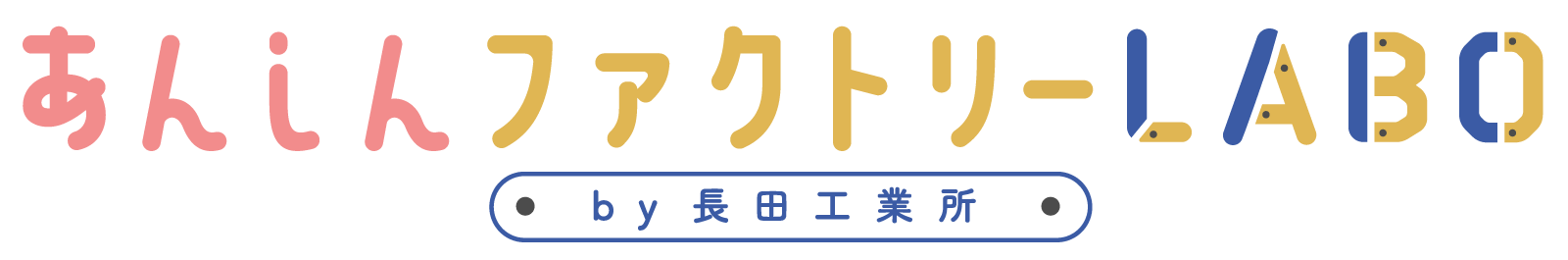 あんしんファクトリーLABO