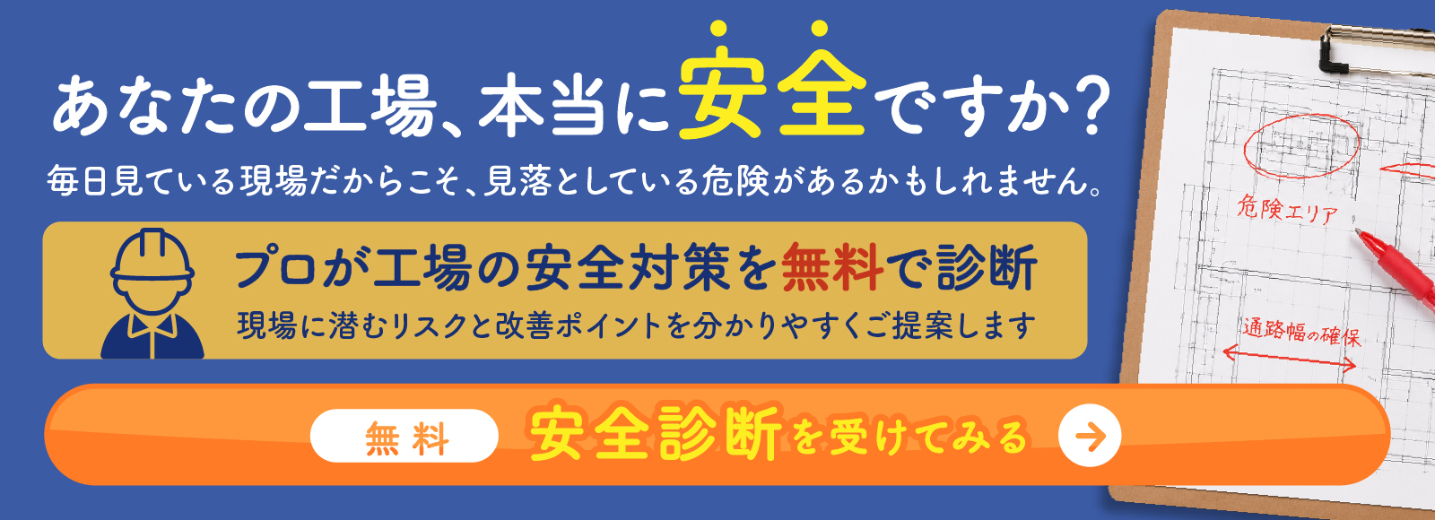 あなたの工場、本当に安全ですか？無料安全診断