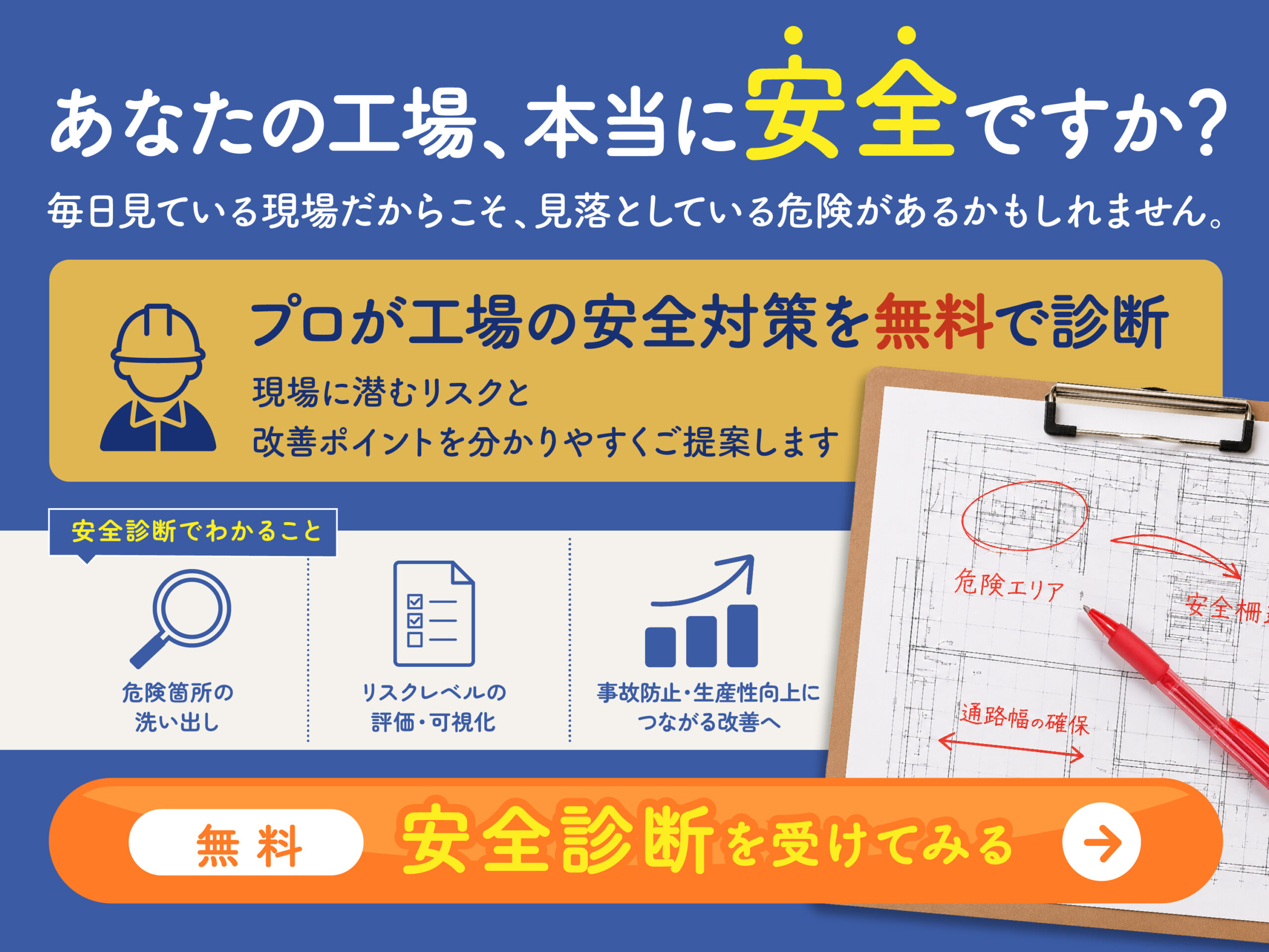 あなたの工場、本当に安全ですか？無料安全診断
