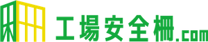 工場安全柵.comロゴ